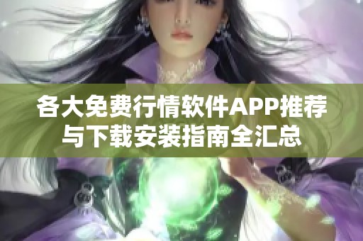 各大免费行情软件APP推荐与下载安装指南全汇总