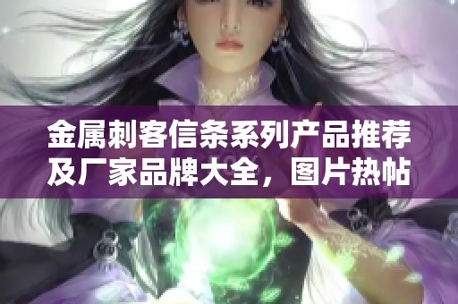 金属刺客信条系列产品推荐及厂家品牌大全，图片热帖分享