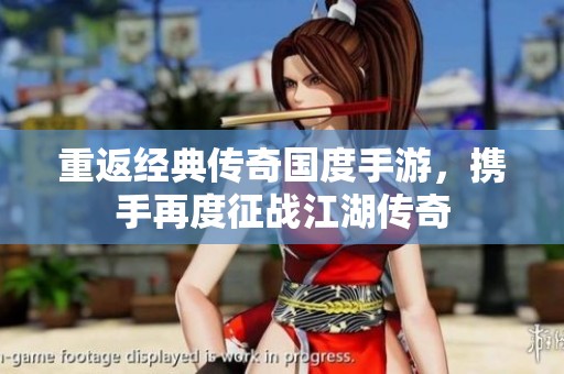 重返经典传奇国度手游，携手再度征战江湖传奇