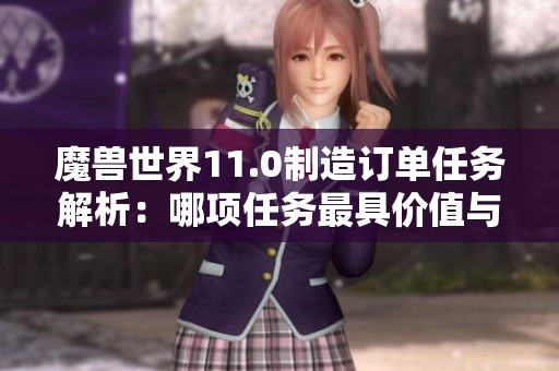魔兽世界11.0制造订单任务解析：哪项任务最具价值与效率