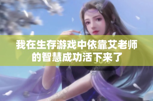 我在生存游戏中依靠艾老师的智慧成功活下来了