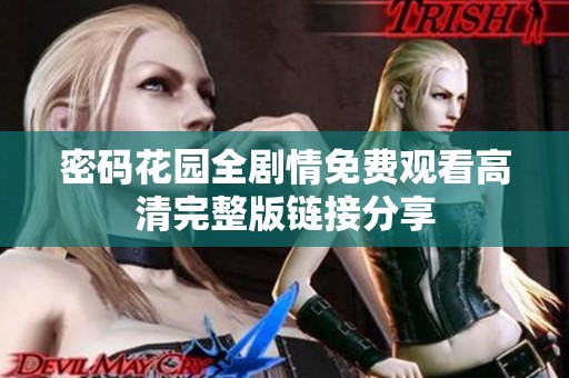 密码花园全剧情免费观看高清完整版链接分享