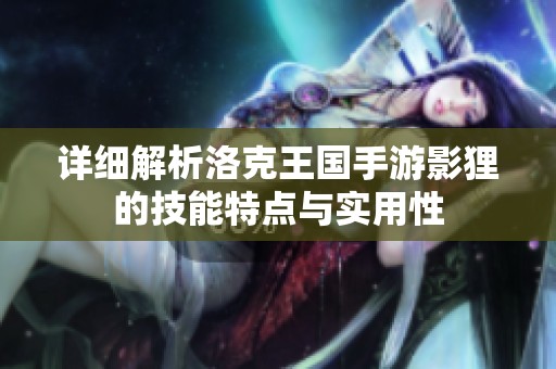详细解析洛克王国手游影狸的技能特点与实用性