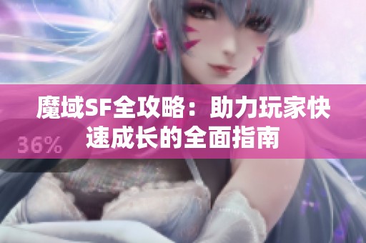 魔域SF全攻略：助力玩家快速成长的全面指南