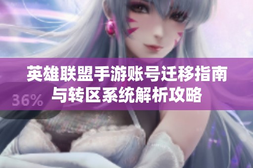英雄联盟手游账号迁移指南与转区系统解析攻略