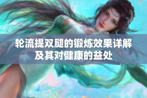 轮流提双腿的锻炼效果详解及其对健康的益处
