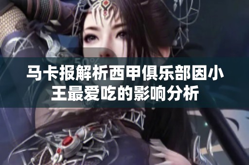 马卡报解析西甲俱乐部因小王最爱吃的影响分析