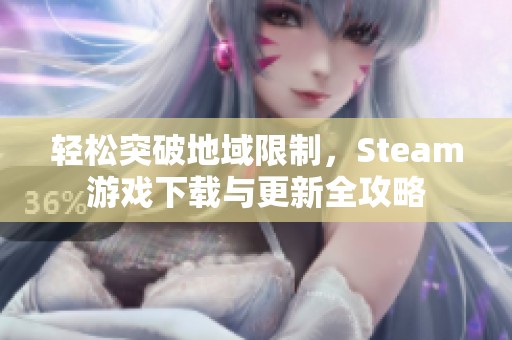 轻松突破地域限制，Steam游戏下载与更新全攻略