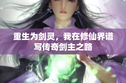 重生为剑灵，我在修仙界谱写传奇剑主之路