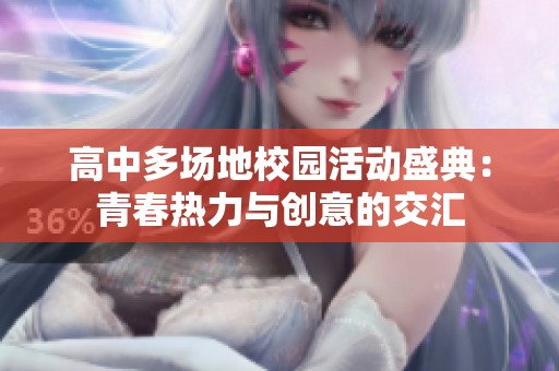 高中多场地校园活动盛典：青春热力与创意的交汇