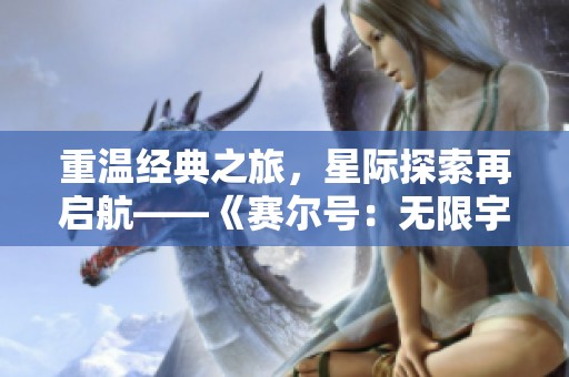 重温经典之旅，星际探索再启航——《赛尔号：无限宇宙实录》精彩首秀