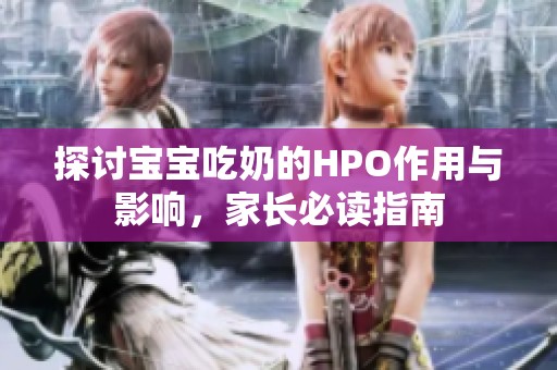 探讨宝宝吃奶的HPO作用与影响，家长必读指南