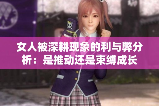 女人被深耕现象的利与弊分析：是推动还是束缚成长