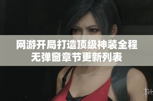 网游开局打造顶级神装全程无弹窗章节更新列表