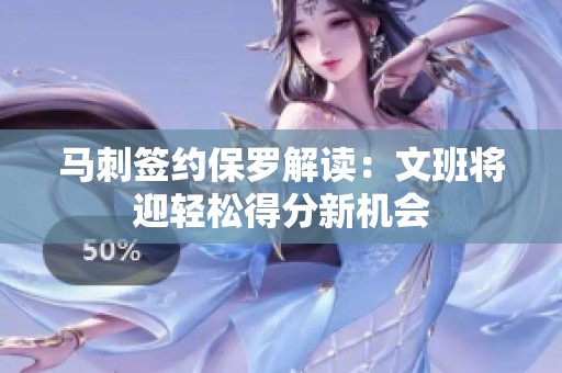 马刺签约保罗解读：文班将迎轻松得分新机会