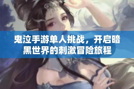鬼泣手游单人挑战，开启暗黑世界的刺激冒险旅程