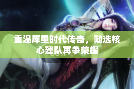重温库里时代传奇，随选核心建队再争荣耀