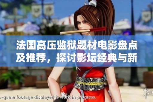 法国高压监狱题材电影盘点及推荐，探讨影坛经典与新作