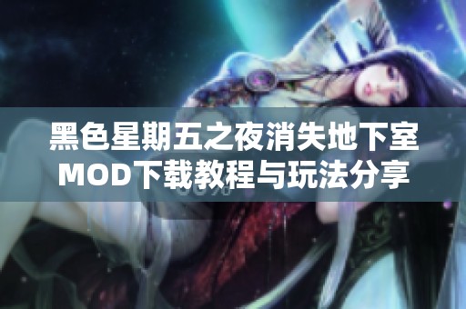 黑色星期五之夜消失地下室MOD下载教程与玩法分享