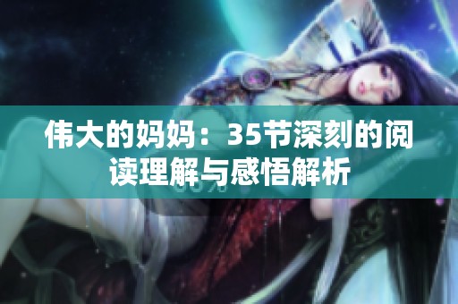 伟大的妈妈：35节深刻的阅读理解与感悟解析