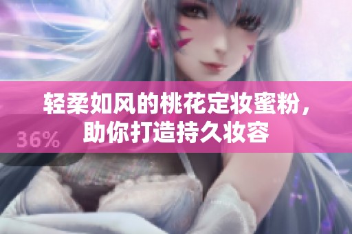 轻柔如风的桃花定妆蜜粉，助你打造持久妆容