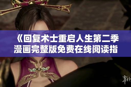 《回复术士重启人生第二季漫画完整版免费在线阅读指南》