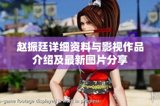 赵振廷详细资料与影视作品介绍及最新图片分享