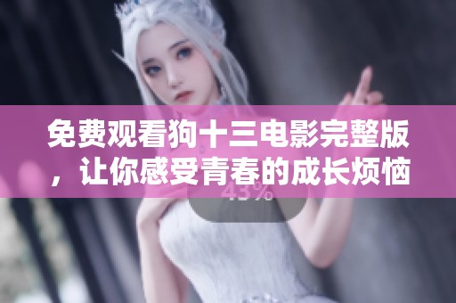 免费观看狗十三电影完整版，让你感受青春的成长烦恼