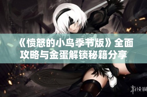 《愤怒的小鸟季节版》全面攻略与金蛋解锁秘籍分享