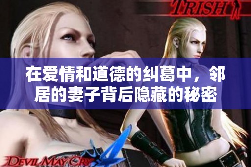 在爱情和道德的纠葛中，邻居的妻子背后隐藏的秘密