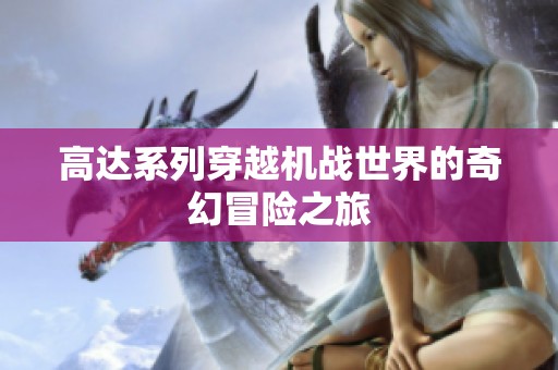 高达系列穿越机战世界的奇幻冒险之旅