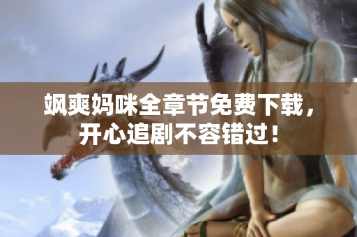 飒爽妈咪全章节免费下载，开心追剧不容错过！