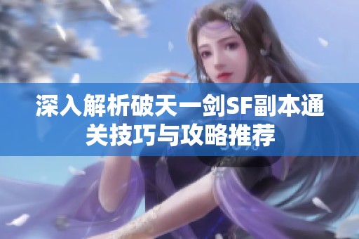 深入解析破天一剑SF副本通关技巧与攻略推荐