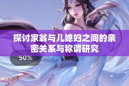 探讨家翁与儿媳妇之间的亲密关系与称谓研究