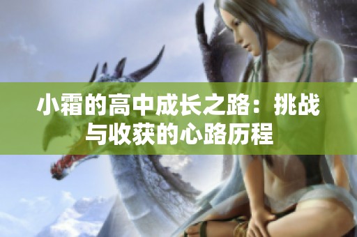 小霜的高中成长之路：挑战与收获的心路历程