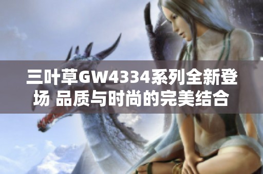 三叶草GW4334系列全新登场 品质与时尚的完美结合