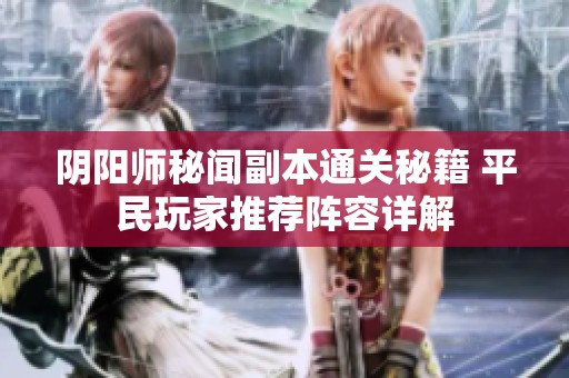 阴阳师秘闻副本通关秘籍 平民玩家推荐阵容详解