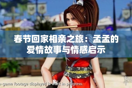 春节回家相亲之旅：孟孟的爱情故事与情感启示