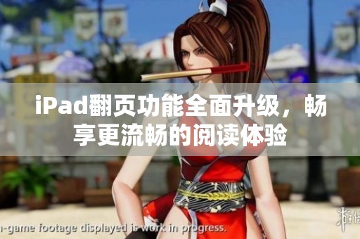 iPad翻页功能全面升级，畅享更流畅的阅读体验