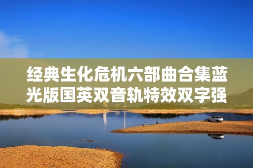经典生化危机六部曲合集蓝光版国英双音轨特效双字强化版