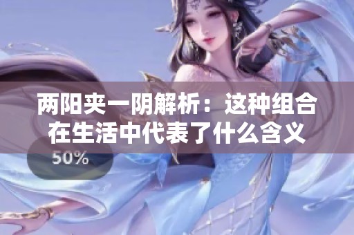 两阳夹一阴解析：这种组合在生活中代表了什么含义