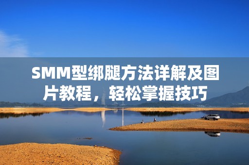 SMM型绑腿方法详解及图片教程，轻松掌握技巧