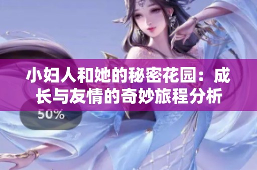 小妇人和她的秘密花园：成长与友情的奇妙旅程分析