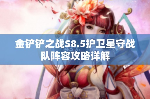 金铲铲之战S8.5护卫星守战队阵容攻略详解