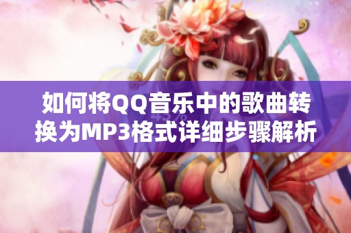 如何将QQ音乐中的歌曲转换为MP3格式详细步骤解析