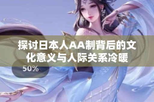 探讨日本人AA制背后的文化意义与人际关系冷暖