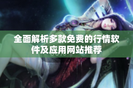 全面解析多款免费的行情软件及应用网站推荐