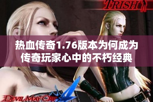 热血传奇1.76版本为何成为传奇玩家心中的不朽经典