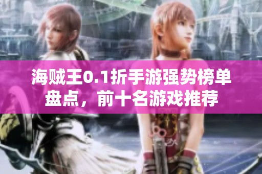 海贼王0.1折手游强势榜单盘点，前十名游戏推荐