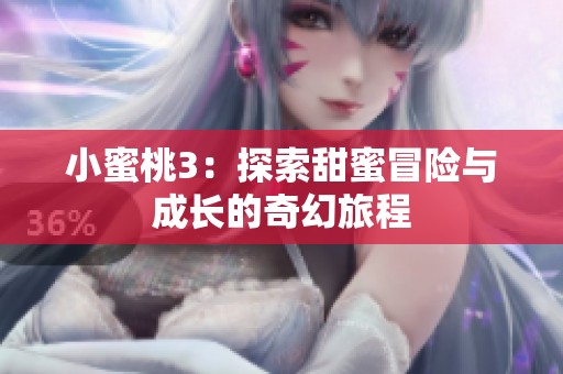 小蜜桃3：探索甜蜜冒险与成长的奇幻旅程